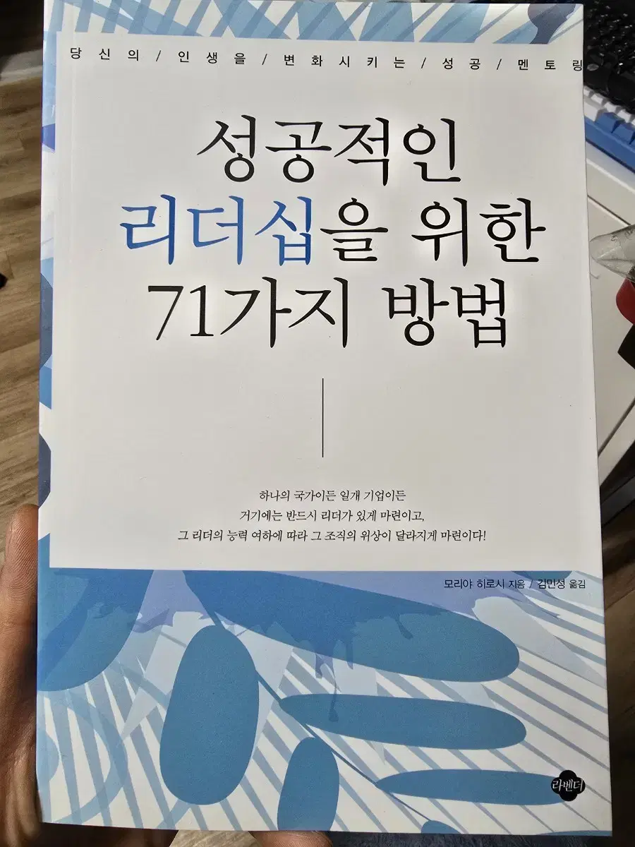 성공적인 리더십을 위한 71가지 방법 / 모리야 히로시 / 라벤더